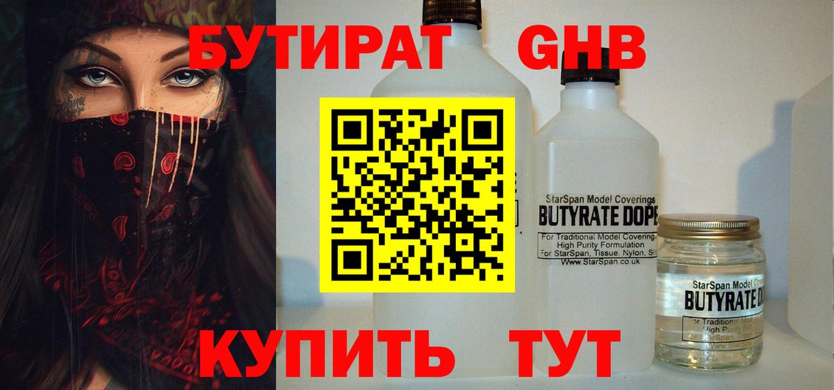 Ессентуки  Бутират 1.4BDO  Вход с VPN 