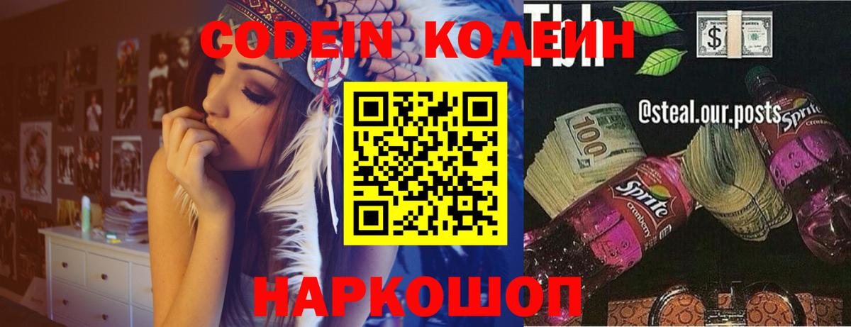 Кодеин Purple Drank  Вход с VPN  Ессентуки  Кодеиновый сироп Lean напиток Lean (лин) 
